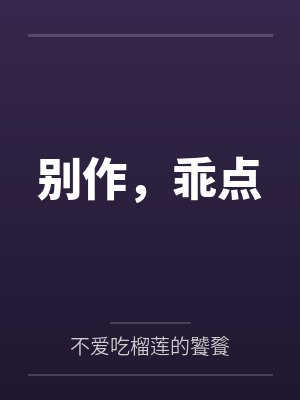 别作，乖点by不爱吃榴莲的饕餮