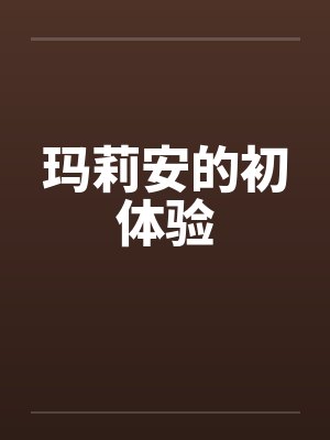 玛莉安的初体验