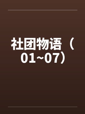 社团物语（01~07）