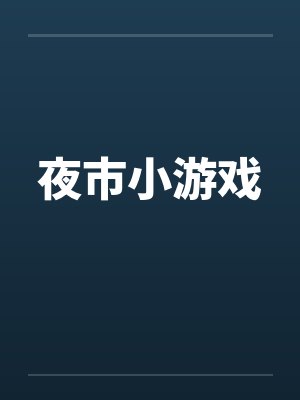 夜市小游戏