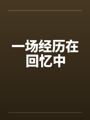 一场经历在回忆中
