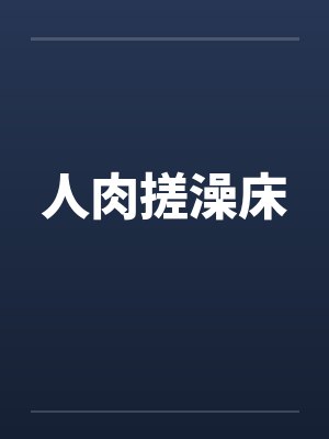 人肉搓澡床