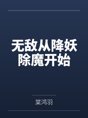 无敌从降妖除魔开始