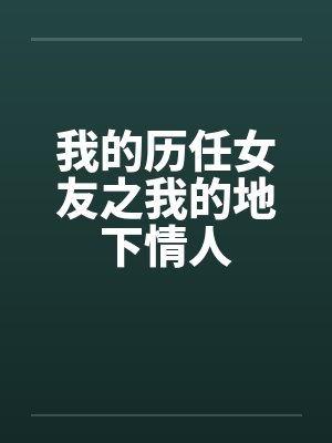我的历任女友之我的地下情人
