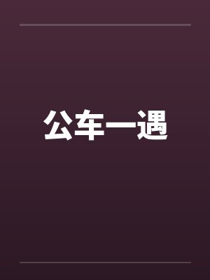 公车一遇
