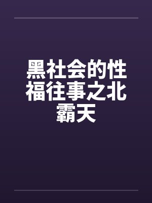 黑社会的性福往事之北霸天