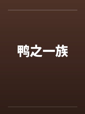 鸭之一族