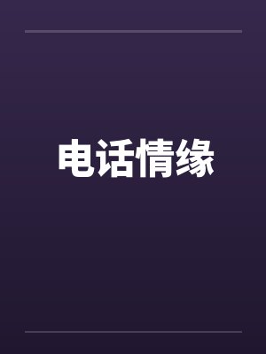 电话情缘