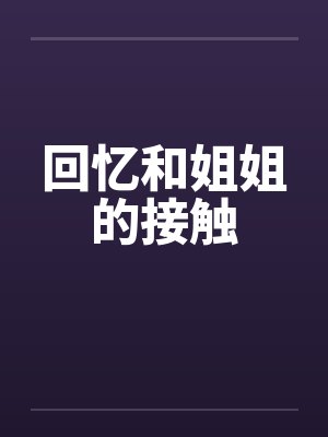 回忆和姐姐的接触
