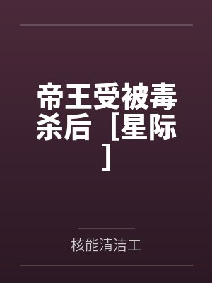 帝王受被毒杀后［星际］