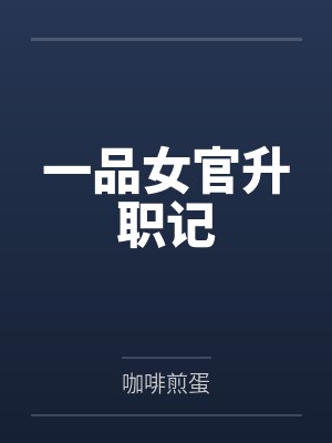 一品女官升职记by咖啡煎蛋