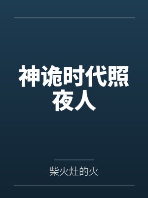 神诡时代照夜人by柴火灶的火