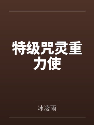 太宰治漏瑚