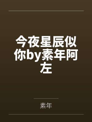 今夜星辰似你by素年阿左