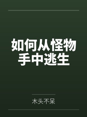 如何从怪物手中逃生by木头不呆