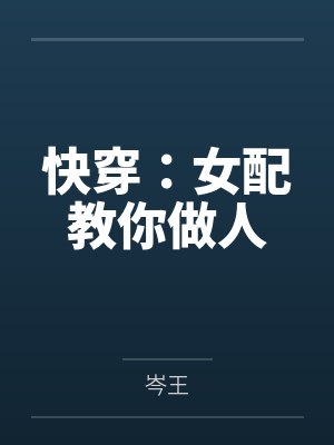 快穿：女配教你做人