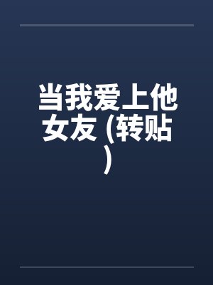 当我爱上他女友 (转贴)