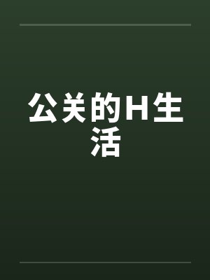 公关的Ｈ生活