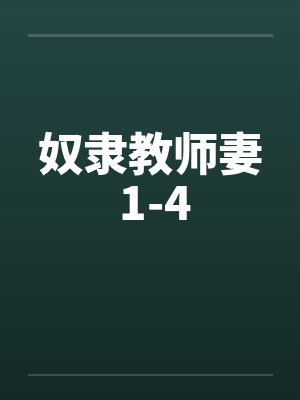 奴隶教师妻 1-4
