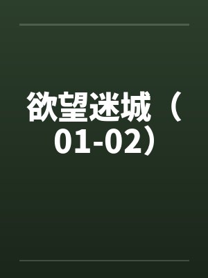欲望迷城（01-02）