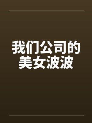 我们公司的美女波波