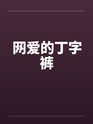 网爱的丁字裤
