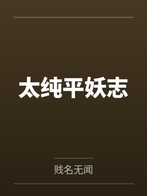 太纯平妖志