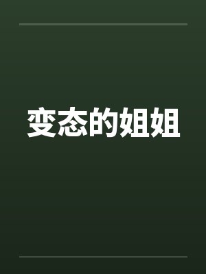 变态的姐姐