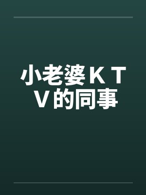 小老婆KTV的同事
