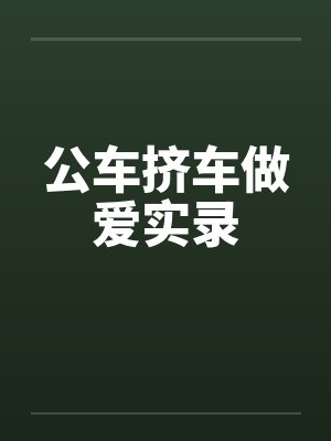 公车挤车做爱实录