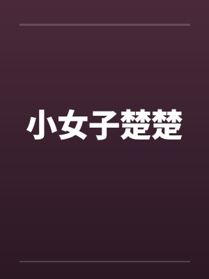 小女子楚楚