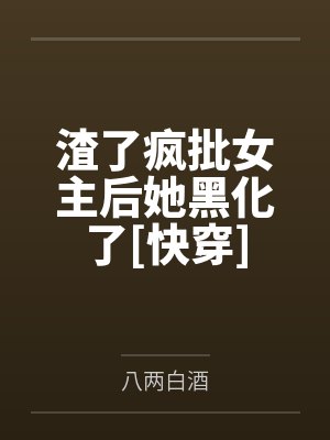 渣了疯批女主后她黑化了[快穿]