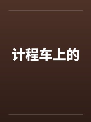 计程车上的