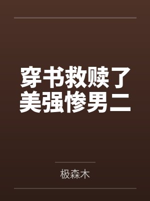 穿书救赎了美强惨男二