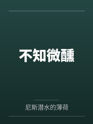 黎陌封栖迟