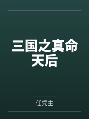 王元姬王肃