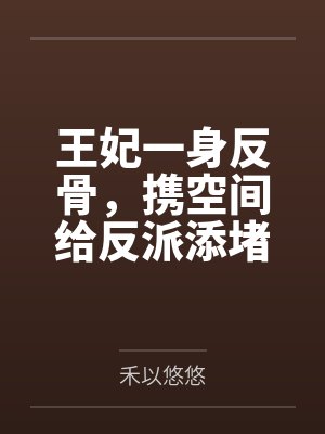 王妃一身反骨,携空间给反派添堵
