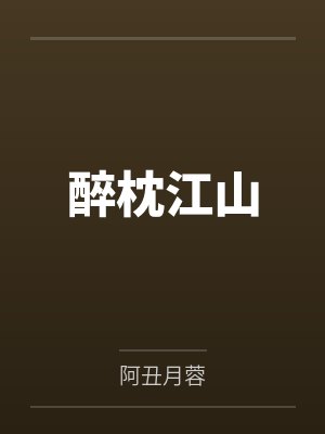 醉枕江山