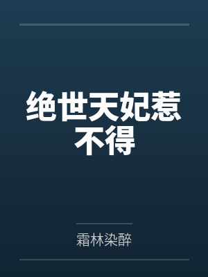 绝世天妃惹不得