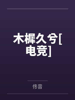 木樨久兮[电竞]by佟音
