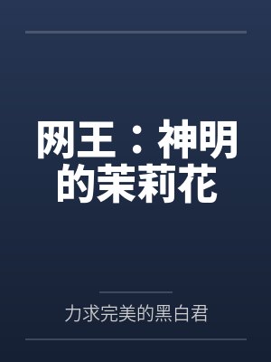 入江水绘入江奏多网王：神明的茉莉花