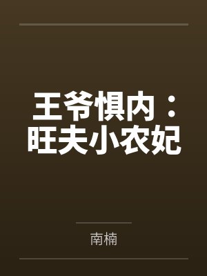 王爷惧内:旺夫小农妃