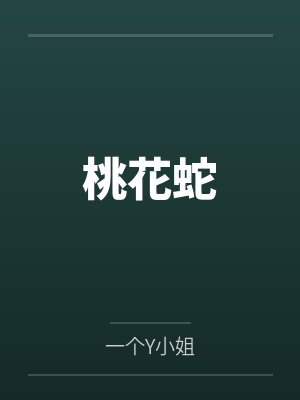桃花蛇