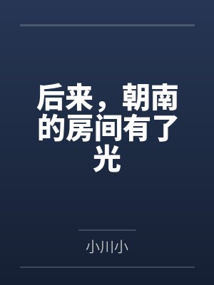 后来,朝南的房间有了光