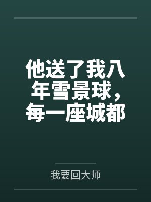 他送了我八年雪景球，每一座城都陪她去过