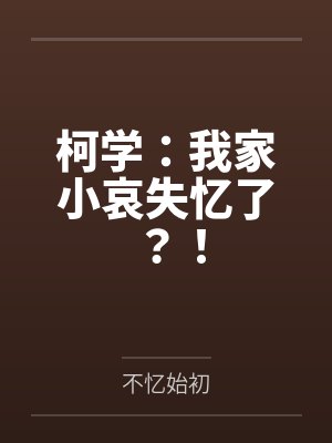 柯学:我家小哀失忆了?!