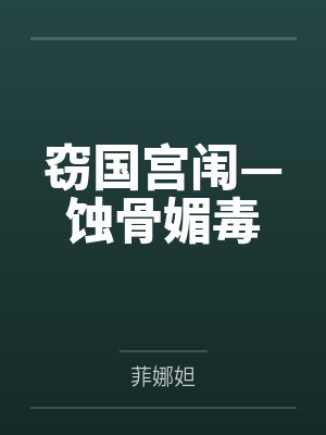 卓凡慕容飞燕