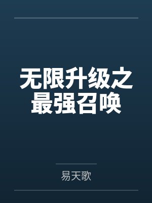 无限升级之最强召唤