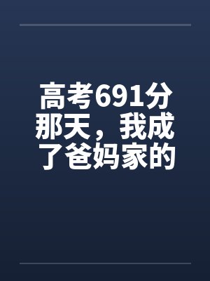 高考691分那天，我成了爸妈家的外人