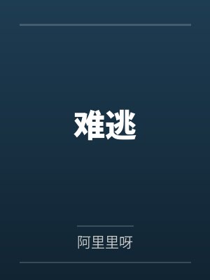 难逃
